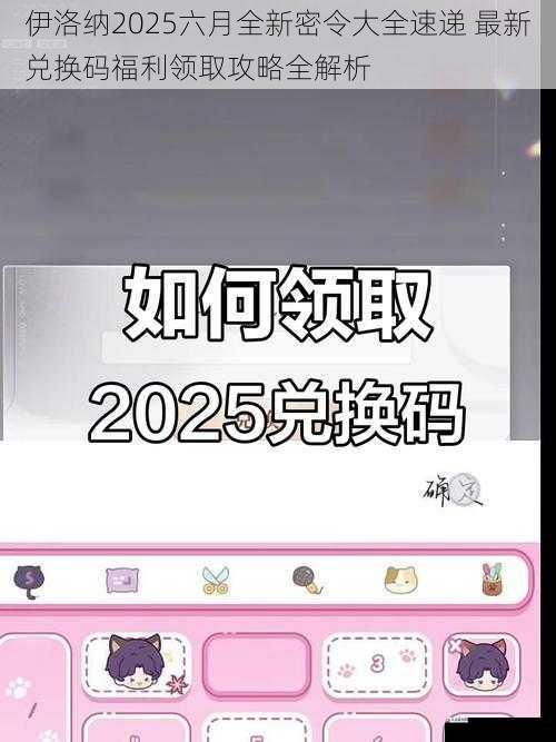 伊洛纳2025六月全新密令大全速递 最新兑换码福利领取攻略全解析