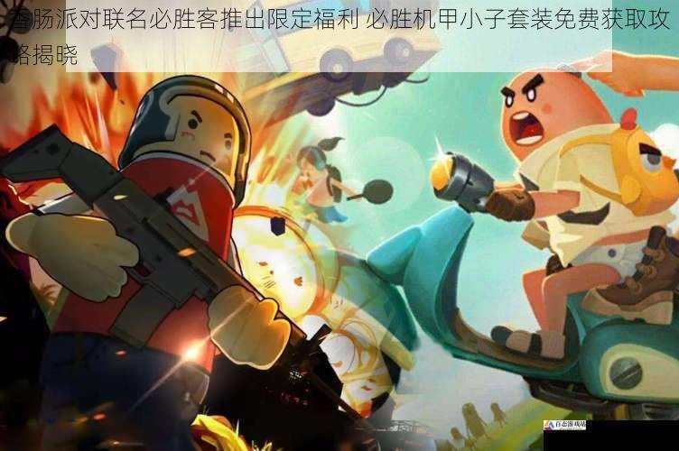 香肠派对联名必胜客推出限定福利 必胜机甲小子套装免费获取攻略揭晓