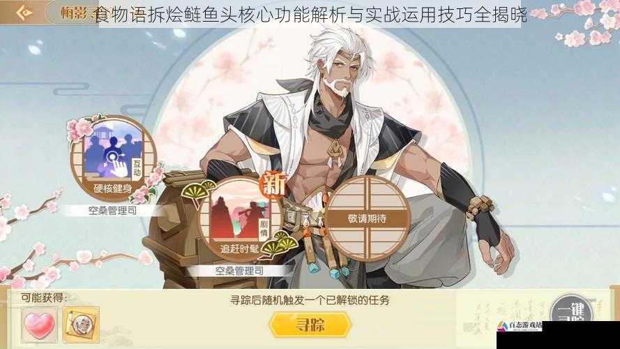 食物语拆烩鲢鱼头核心功能解析与实战运用技巧全揭晓