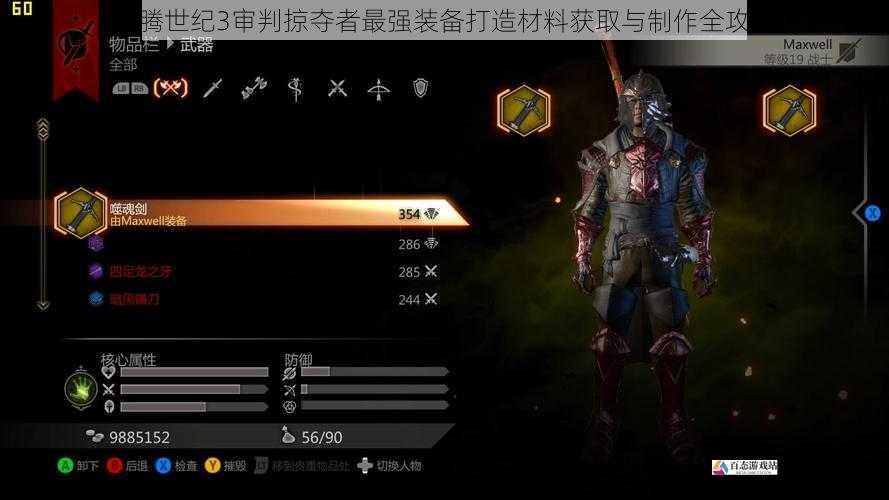 龙腾世纪3审判掠夺者最强装备打造材料获取与制作全攻略