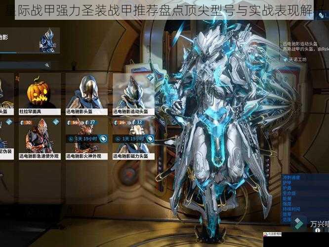 星际战甲强力圣装战甲推荐盘点顶尖型号与实战表现解析
