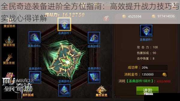 全民奇迹装备进阶全方位指南：高效提升战力技巧与实战心得详解