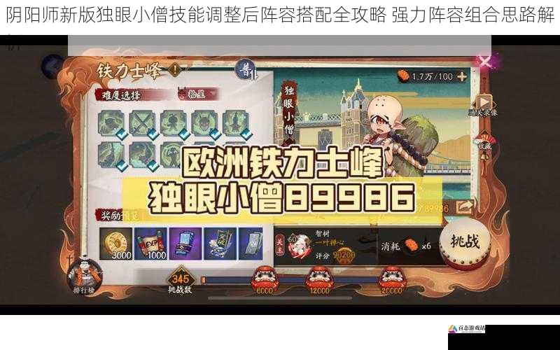 阴阳师新版独眼小僧技能调整后阵容搭配全攻略 强力阵容组合思路解析