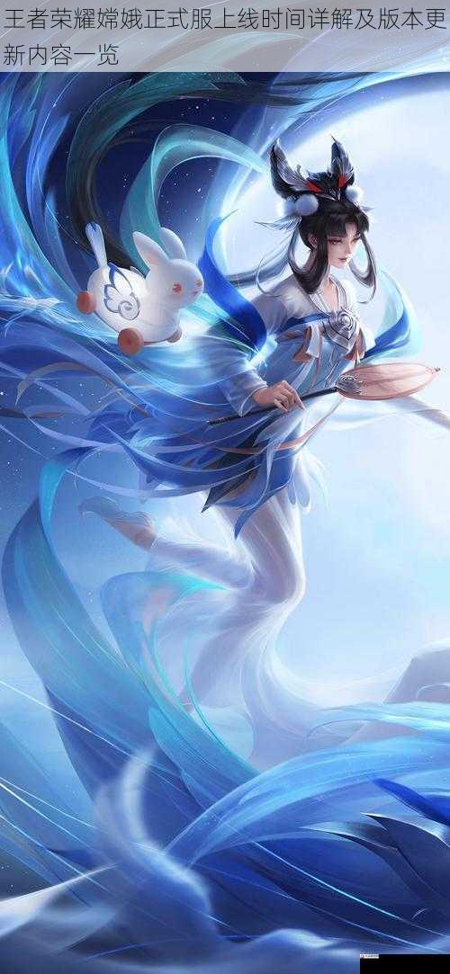 王者荣耀嫦娥正式服上线时间详解及版本更新内容一览