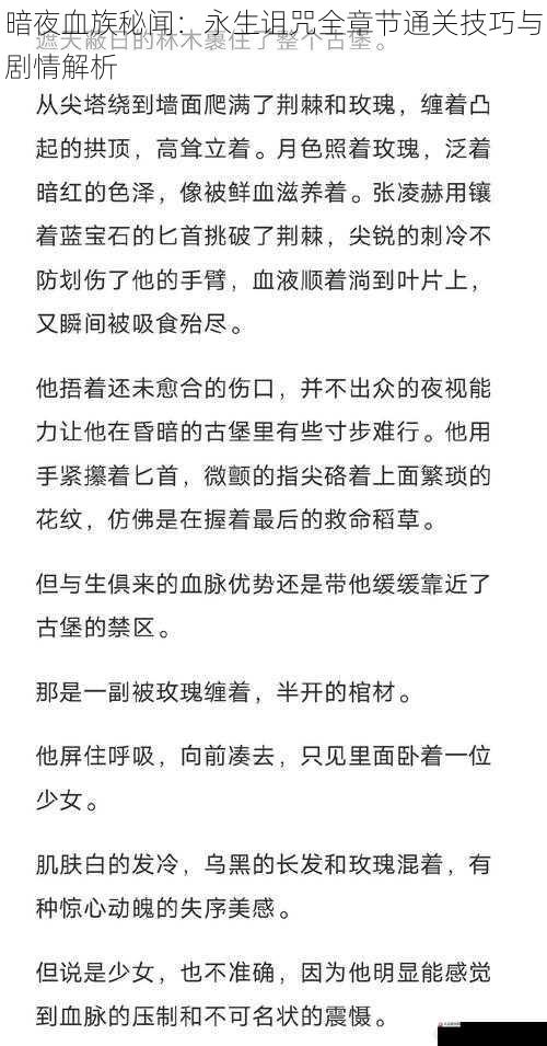 暗夜血族秘闻：永生诅咒全章节通关技巧与剧情解析