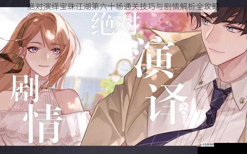绝对演绎宝珠江湖第六十场通关技巧与剧情解析全攻略