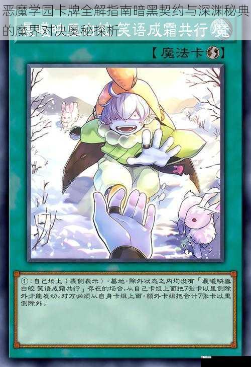 恶魔学园卡牌全解指南暗黑契约与深渊秘典的魔界对决奥秘探析