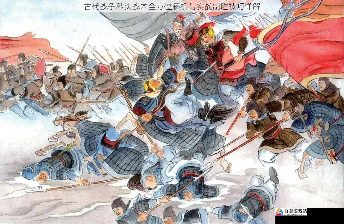 古代战争敲头战术全方位解析与实战制胜技巧详解