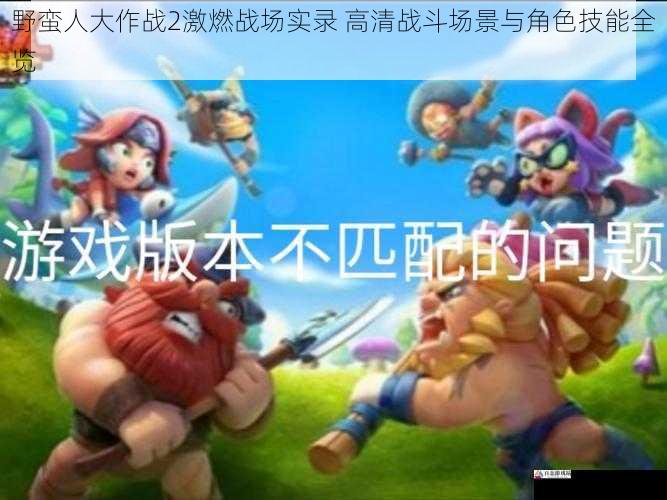 野蛮人大作战2激燃战场实录 高清战斗场景与角色技能全览