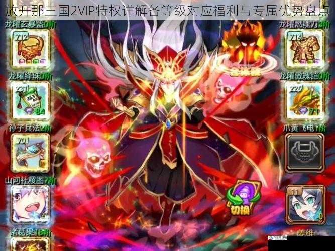 放开那三国2VIP特权详解各等级对应福利与专属优势盘点