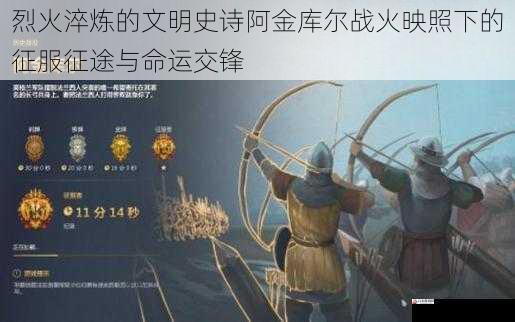 烈火淬炼的文明史诗阿金库尔战火映照下的征服征途与命运交锋