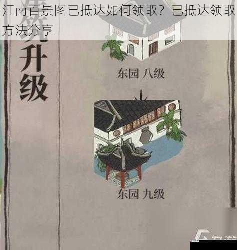 江南百景图已抵达如何领取？已抵达领取方法分享