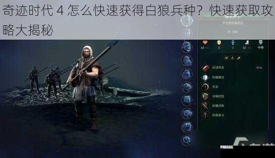 奇迹时代 4 怎么快速获得白狼兵种？快速获取攻略大揭秘