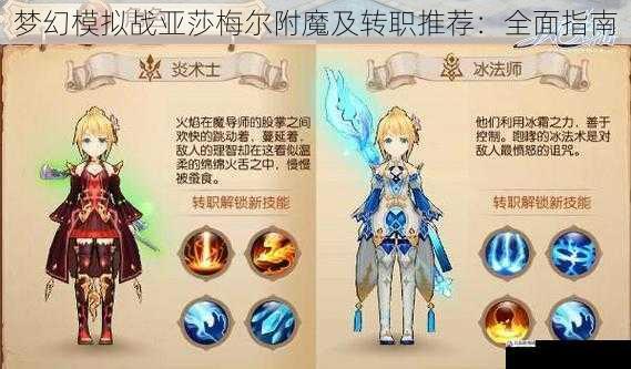 梦幻模拟战亚莎梅尔附魔及转职推荐：全面指南