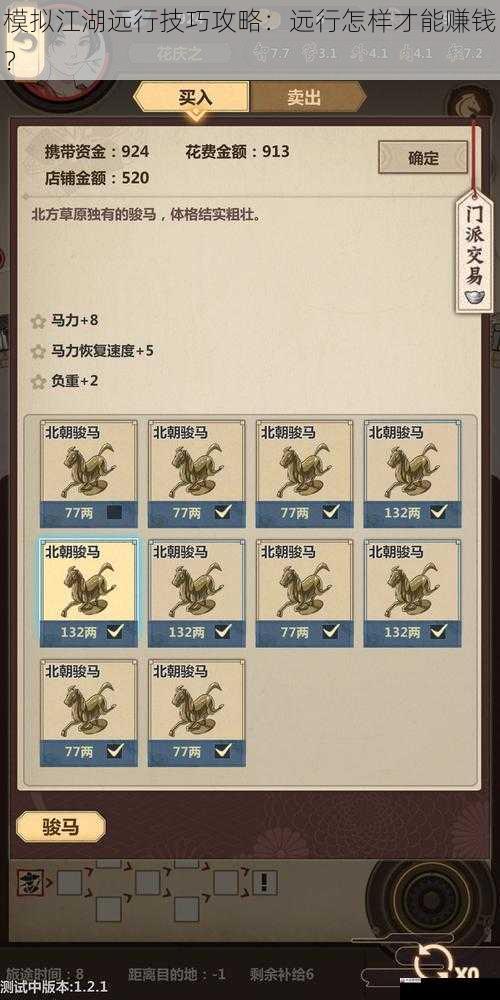 模拟江湖远行技巧攻略:远行怎样才能赚钱?