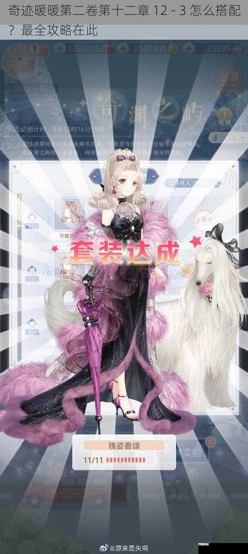 奇迹暖暖第二卷第十二章 12 - 3 怎么搭配?最全攻略在此
