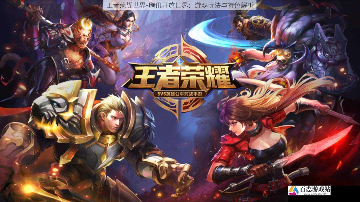 王者荣耀世界 - 腾讯开放世界:游戏玩法与特色解析