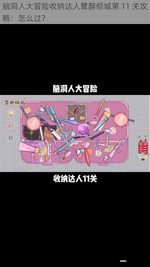 脑洞人大冒险收纳达人鹭醉倾城第 11 关攻略:怎么过?