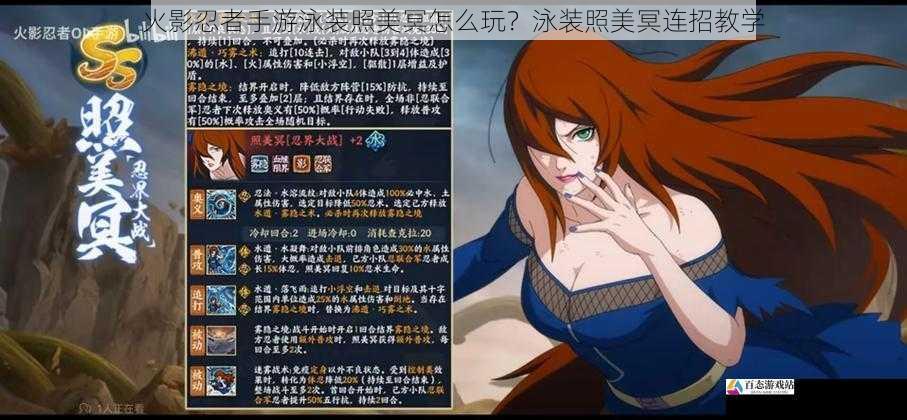火影忍者手游泳装照美冥怎么玩?泳装照美冥连招教学
