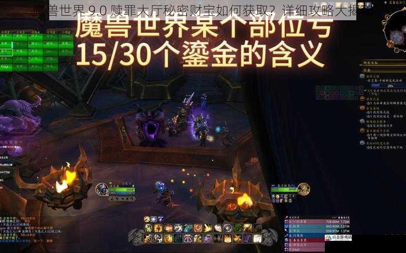 魔兽世界 9.0 赎罪大厅秘密财宝如何获取？详细攻略大揭秘