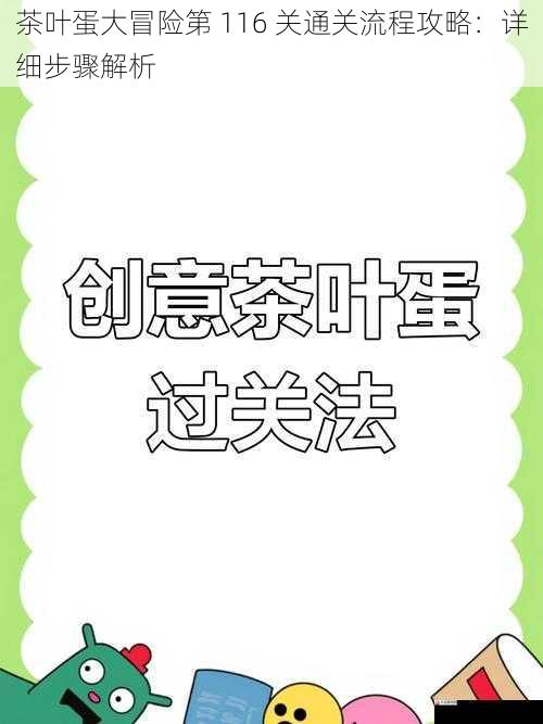 茶叶蛋大冒险第 116 关通关流程攻略：详细步骤解析