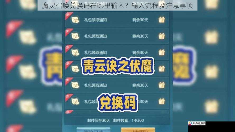 魔灵召唤兑换码在哪里输入？输入流程及注意事项