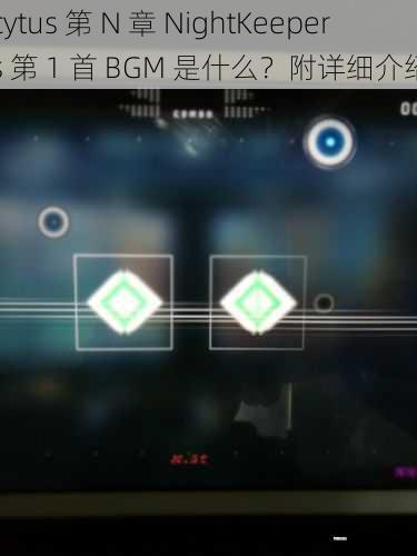 cytus 第 N 章 NightKeepers 第 1 首 BGM 是什么？附详细介绍