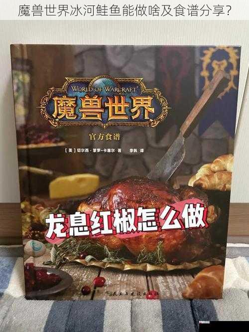 魔兽世界冰河鲑鱼能做啥及食谱分享？