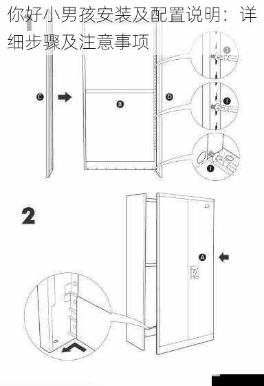 你好小男孩安装及配置说明：详细步骤及注意事项