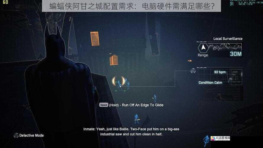 蝙蝠侠阿甘之城配置需求：电脑硬件需满足哪些？