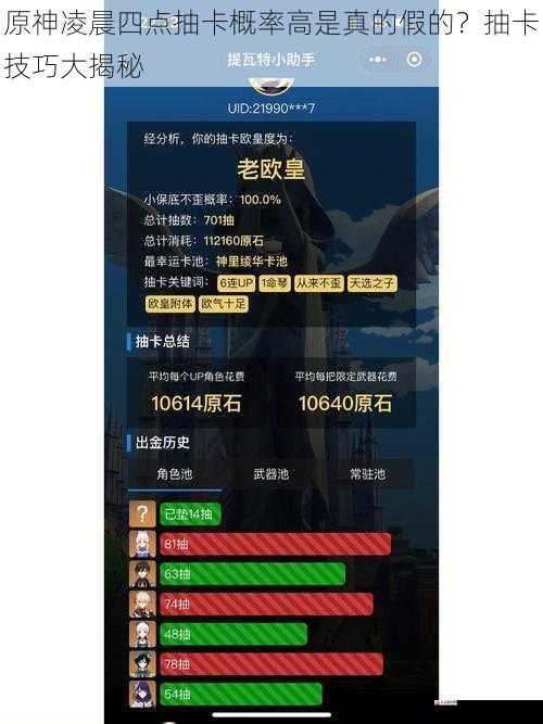 原神凌晨四点抽卡概率高是真的假的？抽卡技巧大揭秘