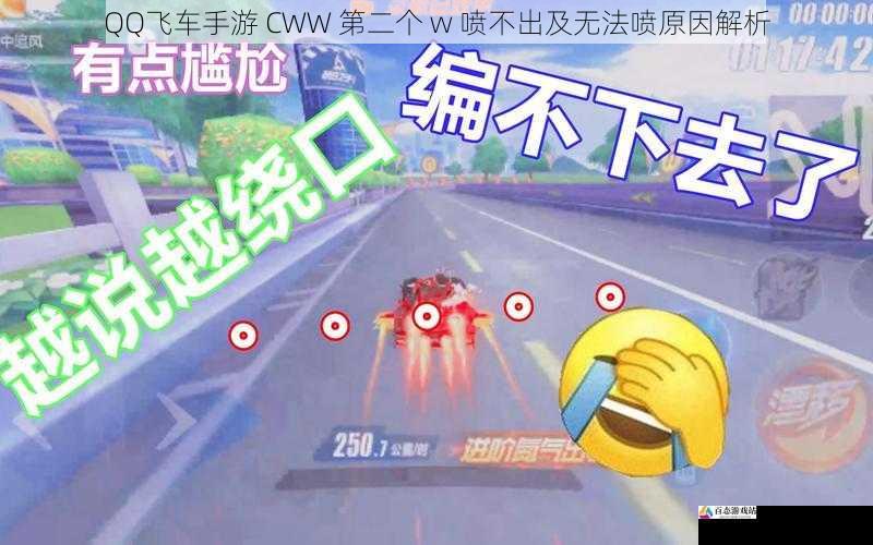 QQ飞车手游 CWW 第二个 w 喷不出及无法喷原因解析