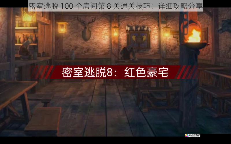 密室逃脱 100 个房间第 8 关通关技巧：详细攻略分享