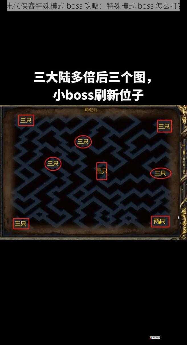 末代侠客特殊模式 boss 攻略：特殊模式 boss 怎么打？