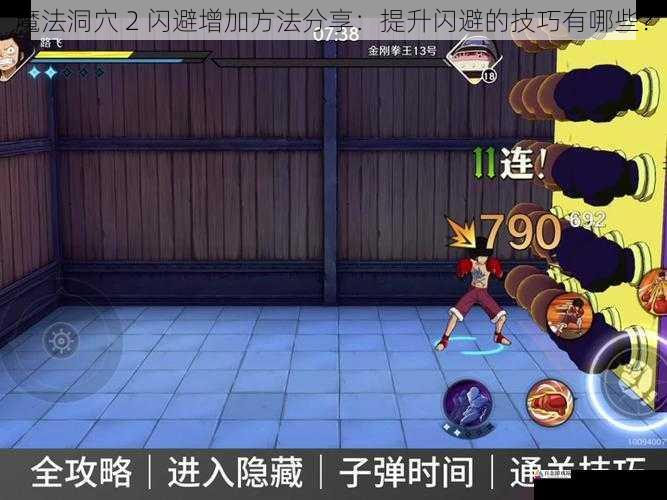 魔法洞穴 2 闪避增加方法分享：提升闪避的技巧有哪些？