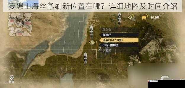 妄想山海丝螽刷新位置在哪？详细地图及时间介绍