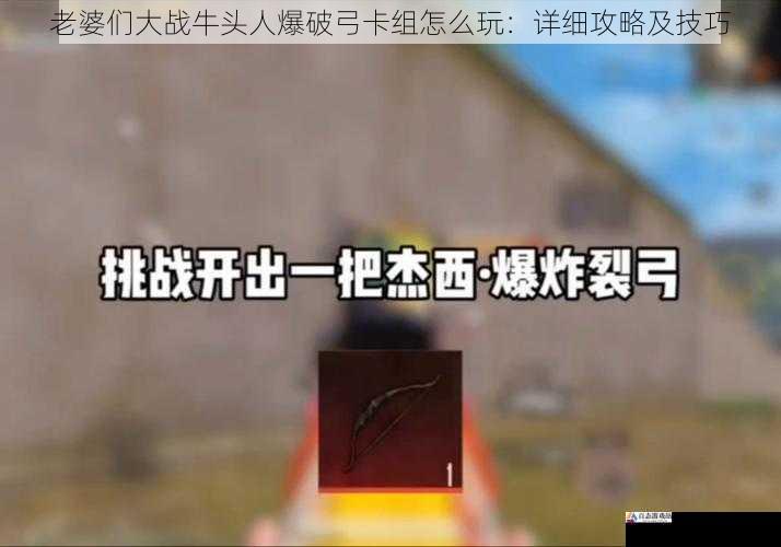 老婆们大战牛头人爆破弓卡组怎么玩：详细攻略及技巧