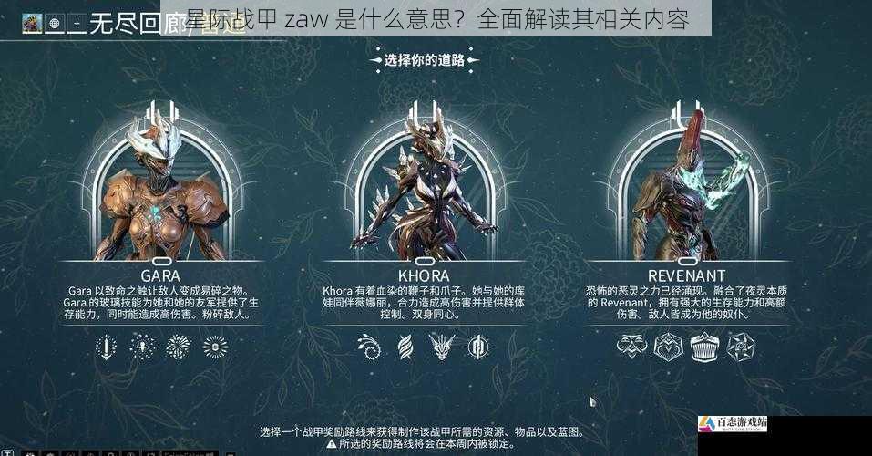 星际战甲 zaw 是什么意思？全面解读其相关内容