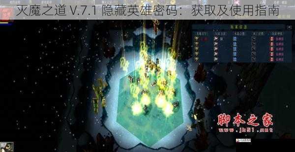 灭魔之道 V.7.1 隐藏英雄密码：获取及使用指南