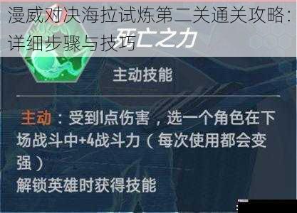 漫威对决海拉试炼第二关通关攻略：详细步骤与技巧