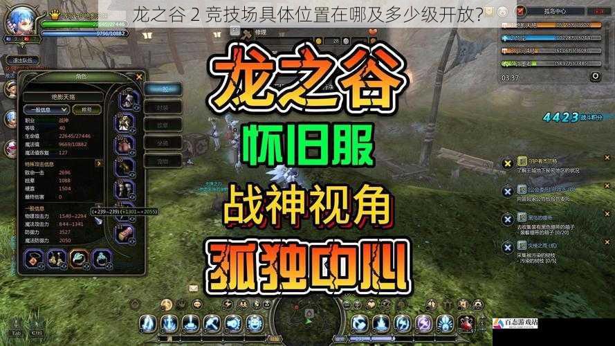 龙之谷 2 竞技场具体位置在哪及多少级开放？