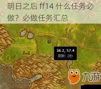 明日之后 ff14 什么任务必做？必做任务汇总