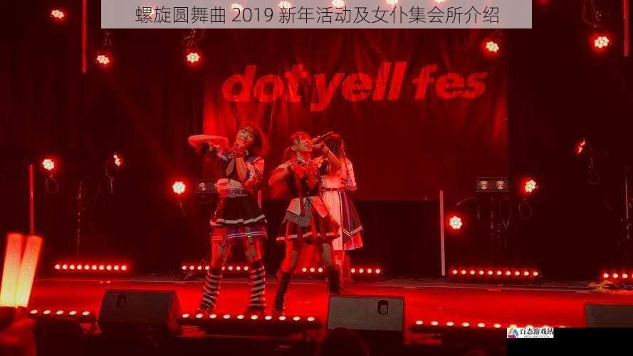 螺旋圆舞曲 2019 新年活动及女仆集会所介绍