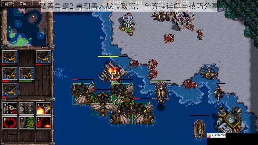 魔兽争霸2 黑潮兽人战役攻略：全流程详解与技巧分享