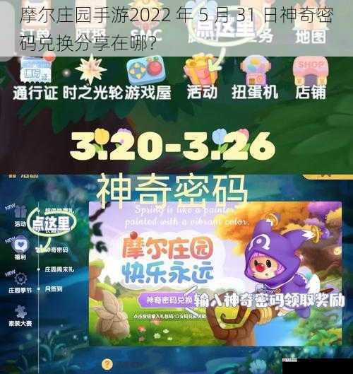 摩尔庄园手游2022 年 5 月 31 日神奇密码兑换分享在哪？