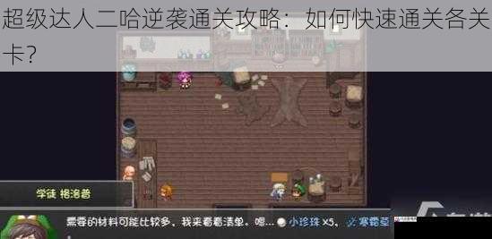 超级达人二哈逆袭通关攻略：如何快速通关各关卡？