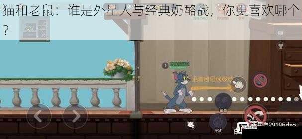 猫和老鼠：谁是外星人与经典奶酪战，你更喜欢哪个？