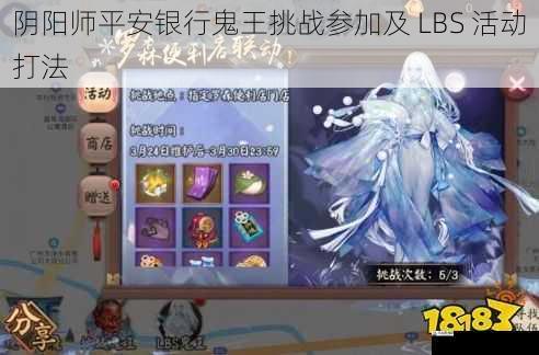 阴阳师平安银行鬼王挑战参加及 LBS 活动打法