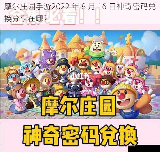 摩尔庄园手游2022 年 8 月 16 日神奇密码兑换分享在哪？