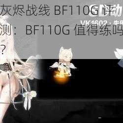 灰烬战线 BF110G 评测：BF110G 值得练吗？